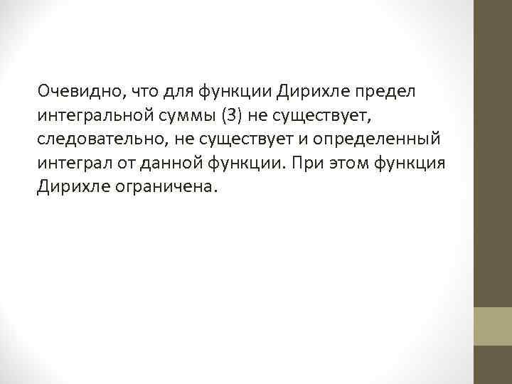 Очевидно, что для функции Дирихле предел интегральной суммы (3) не существует, следовательно, не существует