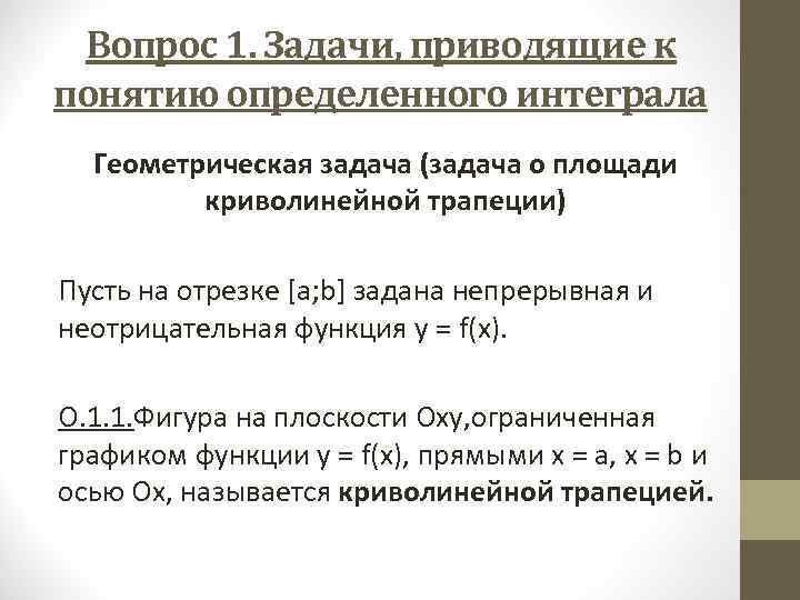 Что приводило к определенным. Задачи приводящие к понятию определенный интеграл. Задачи приводящие к понятию неопределённого интеграла. Геометрическая задача, приводящая к понятию определенного интеграла. Задачи, приводящиеся к понятию определенного интеграла..