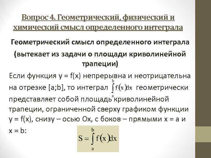 Геометрический смысл определенного. Задачи, приводящие к понятию определённого интеграла.. Задача о площади криволинейной трапеции определенный интеграл. Геометрическая задача, приводящая к понятию определенного интеграла. Задачи приводящие к понятию определенный интеграл.