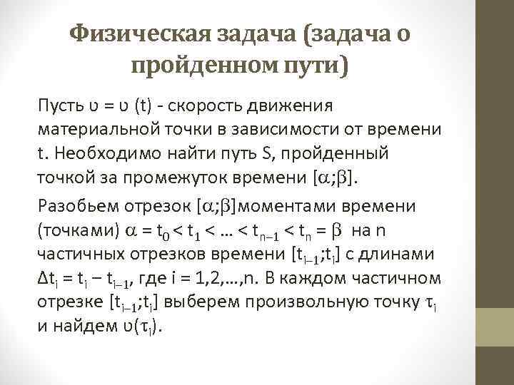 Физическая задача (задача о пройденном пути) Пусть ʋ = ʋ (t) - скорость движения