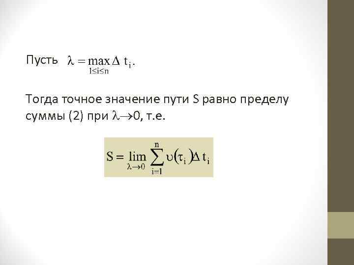 Пусть Тогда точное значение пути S равно пределу суммы (2) при 0, т. е.