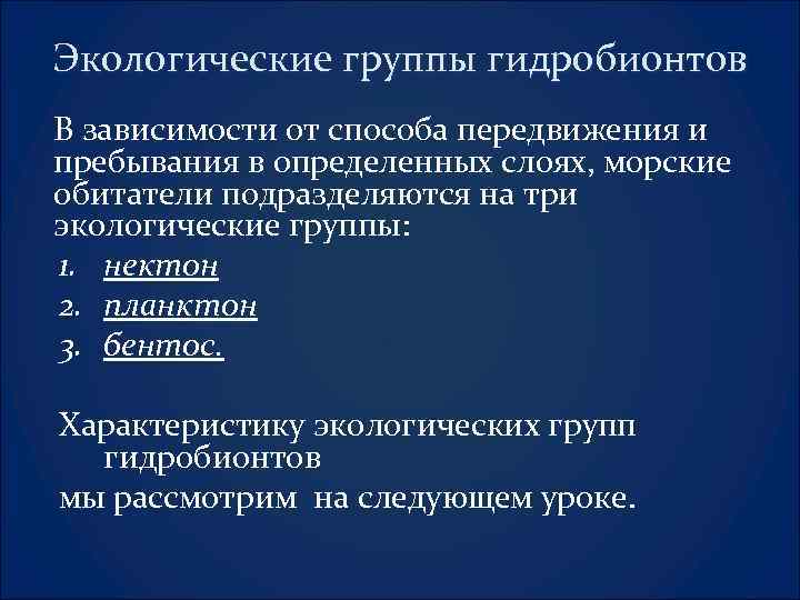 Экологические группы гидробионтов В зависимости от способа передвижения и пребывания в определенных слоях, морские