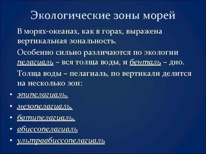 Экологические зоны морей • • • В морях-океанах, как в горах, выражена вертикальная зональность.