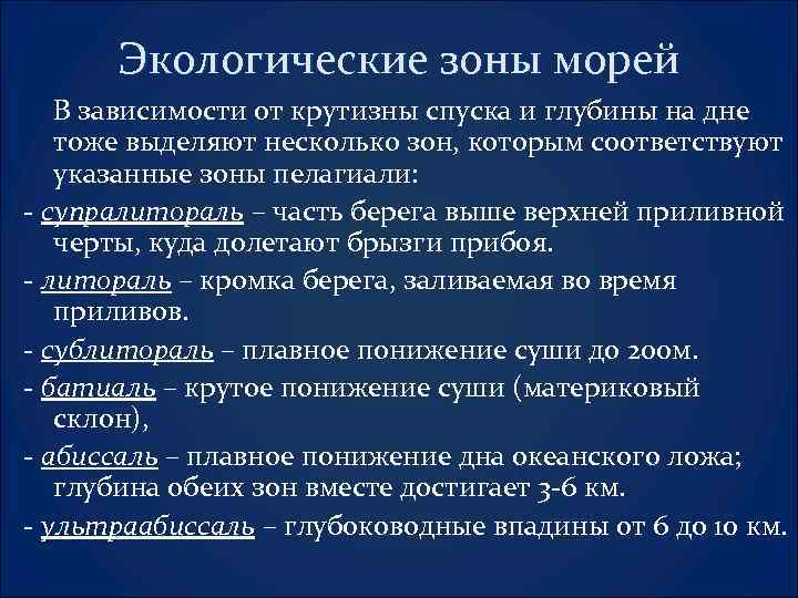 Экологические зоны морей В зависимости от крутизны спуска и глубины на дне тоже выделяют