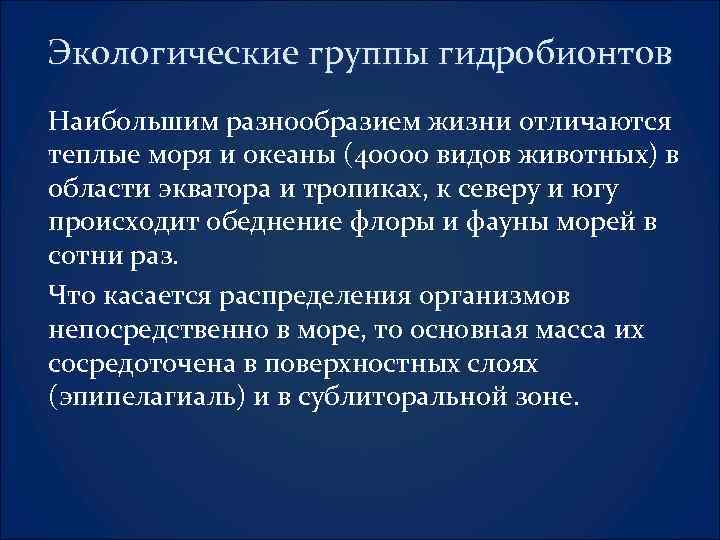 Экологические группы гидробионтов Наибольшим разнообразием жизни отличаются теплые моря и океаны (40000 видов животных)