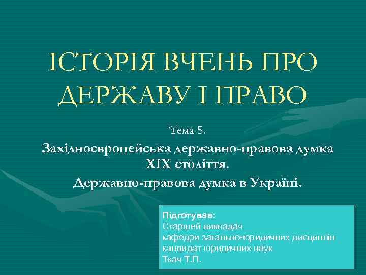 ІСТОРІЯ ВЧЕНЬ ПРО ДЕРЖАВУ І ПРАВО Тема 5. Західноєвропейська державно-правова думка ХІХ століття. Державно-правова