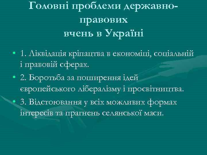 Головні проблеми державноправових вчень в Україні • 1. Ліквідація кріпацтва в економіці, соціальній і