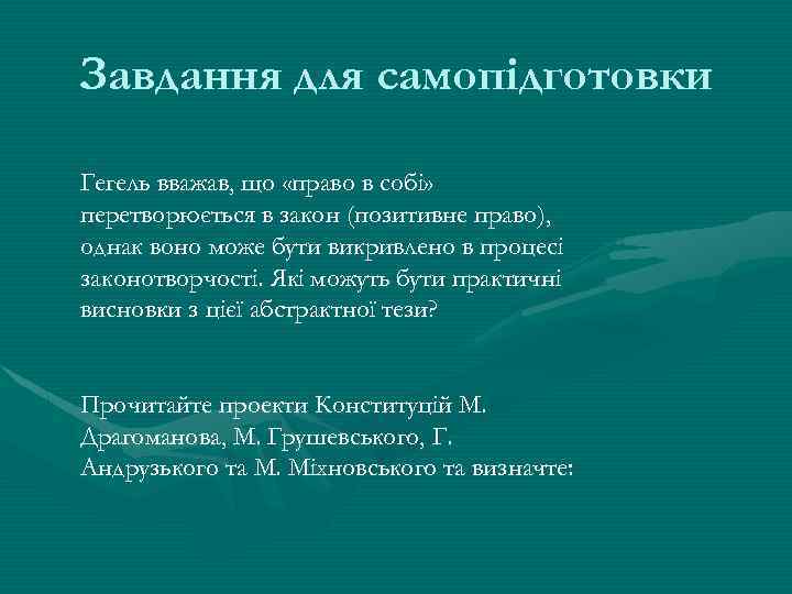 Завдання для самопідготовки Гегель вважав, що «право в собі» перетворюється в закон (позитивне право),