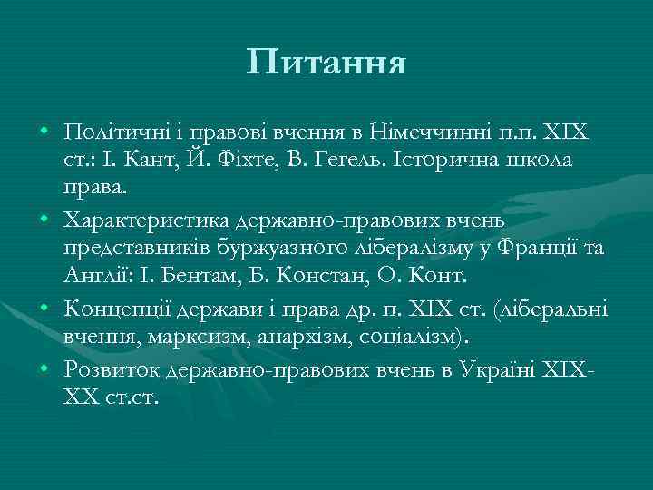 Питання • Політичні і правові вчення в Німеччинні п. п. ХІХ ст. : І.