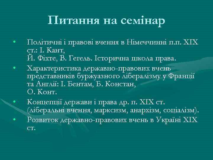 Питання на семінар • • Політичні і правові вчення в Німеччинні п. п. ХІХ