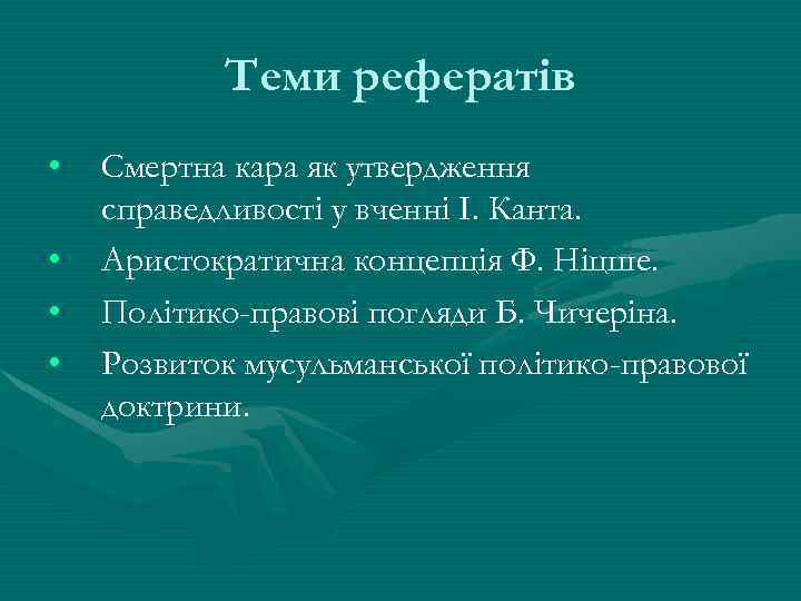 Теми рефератів • • Смертна кара як утвердження справедливості у вченні І. Канта. Аристократична