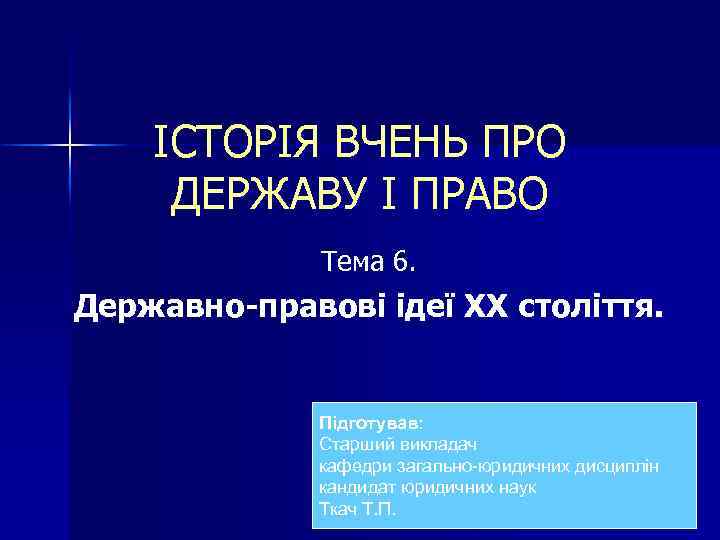 ІСТОРІЯ ВЧЕНЬ ПРО ДЕРЖАВУ І ПРАВО Тема 6. Державно-правові ідеї ХХ століття. Підготував: Старший