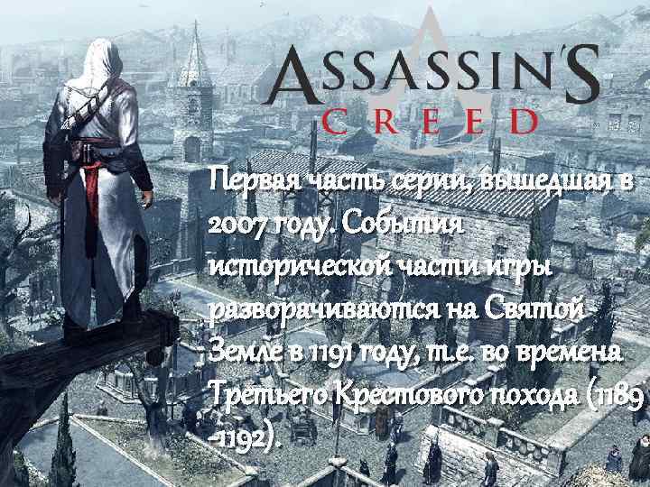 Первая часть серии, вышедшая в 2007 году. События исторической части игры разворачиваются на Святой