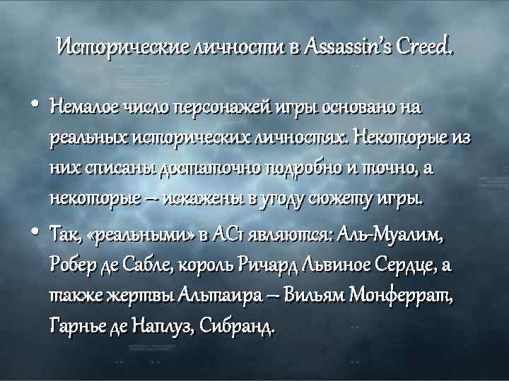 Исторические личности в Assassin’s Creed. • Немалое число персонажей игры основано на реальных исторических