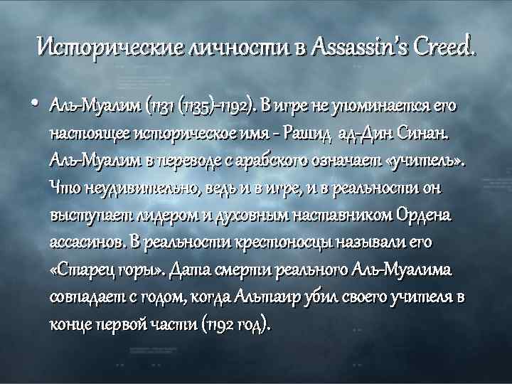 Исторические личности в Assassin’s Creed. • Аль-Муалим (1131 (1135)-1192). В игре не упоминается его
