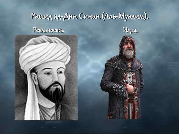 Рашид ад-Дин Синан (Аль-Муалим). Реальность. Игра. 