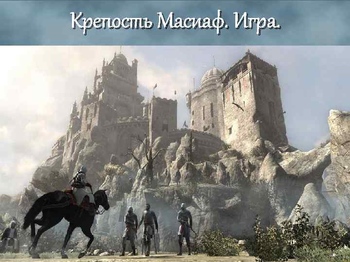 Крепость Масиаф. Игра. 