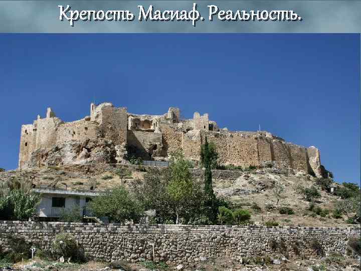 Крепость Масиаф. Реальность. 