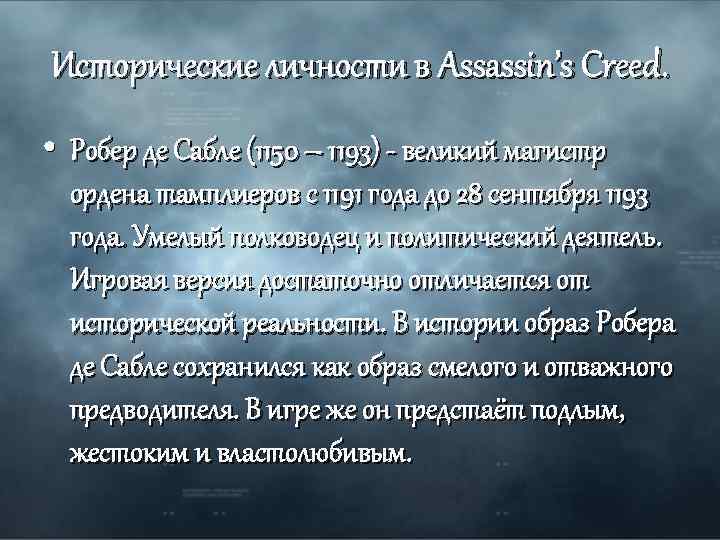 Исторические личности в Assassin’s Creed. • Робер де Сабле (1150 – 1193) - великий
