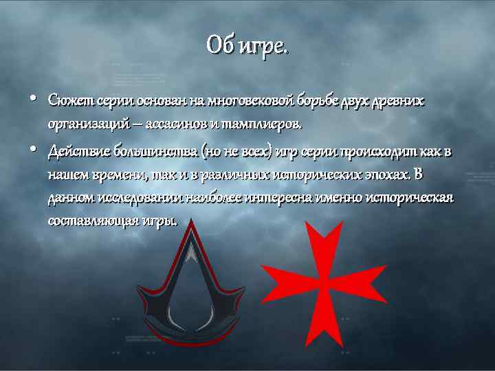Об игре. • Сюжет серии основан на многовековой борьбе двух древних организаций – ассасинов