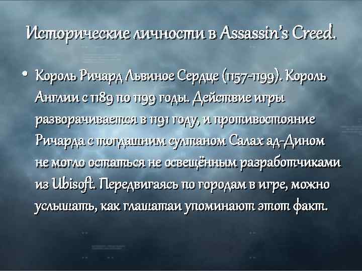 Исторические личности в Assassin’s Creed. • Король Ричард Львиное Сердце (1157 -1199). Король Англии