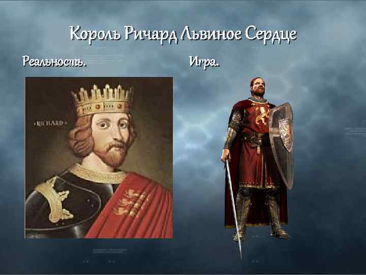Король Ричард Львиное Сердце Реальность. Игра. 
