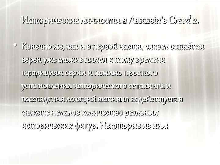 Исторические личности в Assassin’s Creed 2. • Конечно же, как и в первой части,