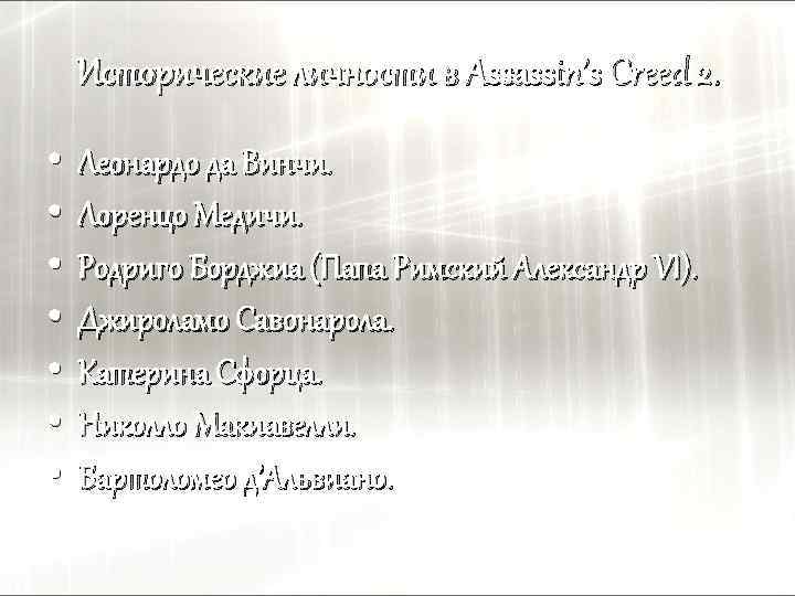 Исторические личности в Assassin’s Creed 2. • • Леонардо да Винчи. Лоренцо Медичи. Родриго