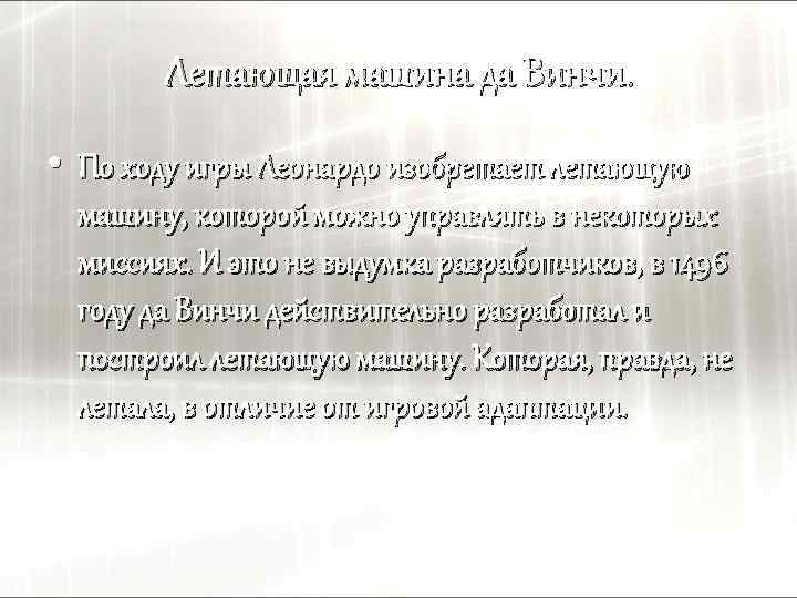 Летающая машина да Винчи. • По ходу игры Леонардо изобретает летающую машину, которой можно
