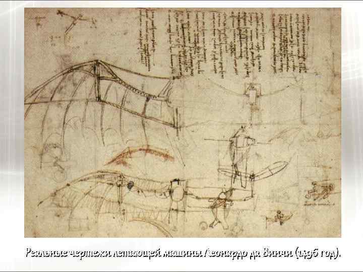 Реальные чертежи летающей машины Леонардо да Винчи (1496 год). 