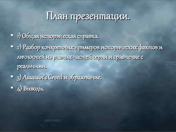 План презентации. • 1) Общая историческая справка. • 2) Разбор конкретных примеров исторических фактов