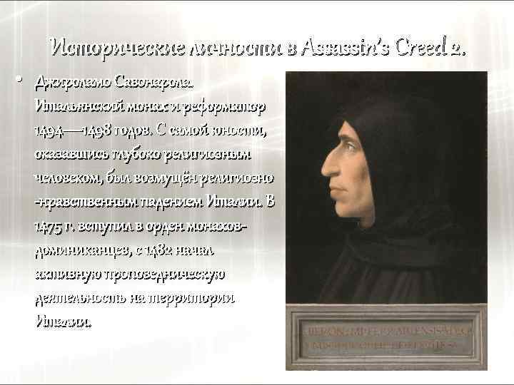 Исторические личности в Assassin’s Creed 2. • Джироламо Савонарола. Итальянский монах и реформатор 1494—