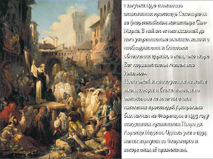 1 августа 1490 состоялась знаменитая проповедь Савонаролы во флорентийском монастыре Сан. Марко. В ней