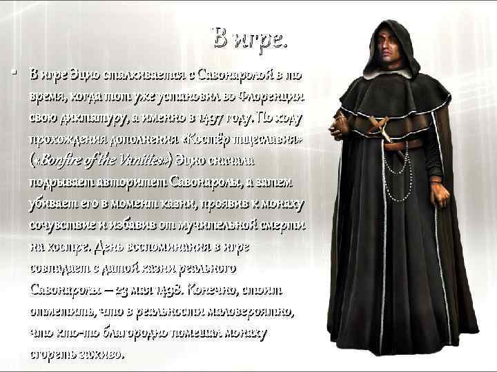 В игре. • В игре Эцио сталкивается с Савонаролой в то время, когда тот