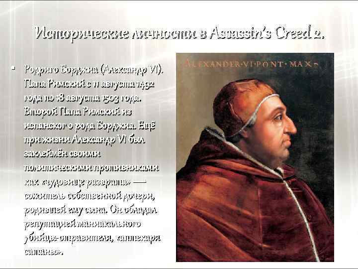 Исторические личности в Assassin’s Creed 2. • Родриго Борджиа (Александр VI). Папа Римский с