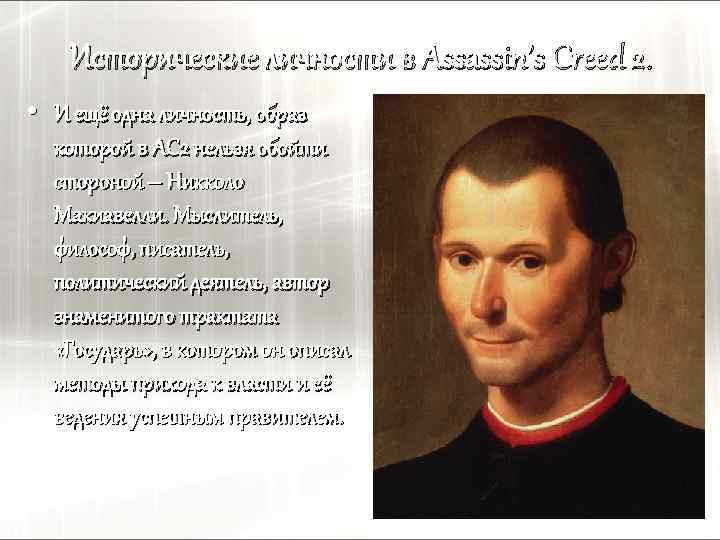 Исторические личности в Assassin’s Creed 2. • И ещё одна личность, образ которой в