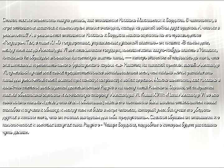 Стоит так же отметить такую деталь, как отношение Никколо Макиавелли к Борджиа. В частности,