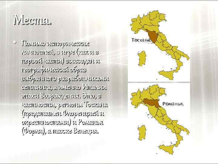 Места. • Помимо исторических личностей, в игре (как и в первой части) воссоздан и