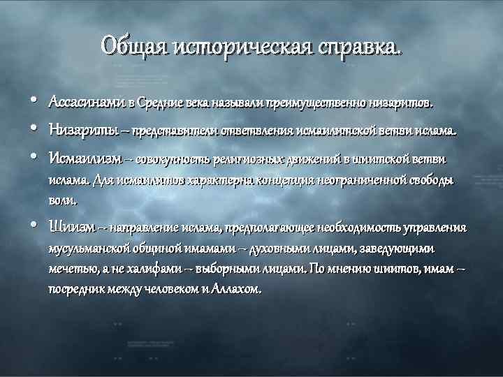Общая историческая справка. • Ассасинами в Средние века называли преимущественно низаритов. • Низариты –