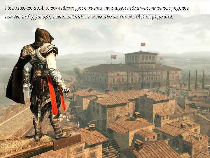 Не менее важной локацией как для сюжета, так и для геймплея является родовое поместье