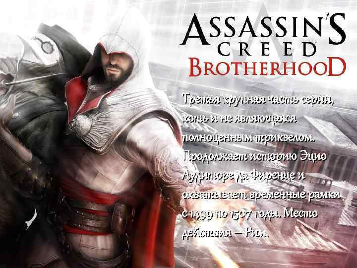 Третья крупная часть серии, хоть и не являющаяся полноценным триквелом. Продолжает историю Эцио Аудиторе