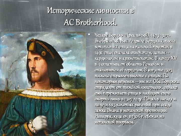 Исторические личности в AC Brotherhood. • Чезаре Борджиа (реальный). 1475 -1507. Внебрачный сын Родриго