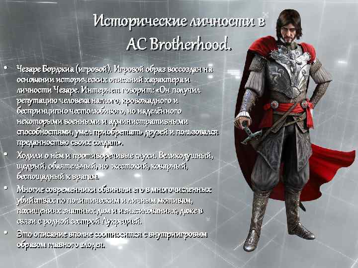 Исторические личности в AC Brotherhood. • Чезаре Борджиа (игровой). Игровой образ воссоздан на основании
