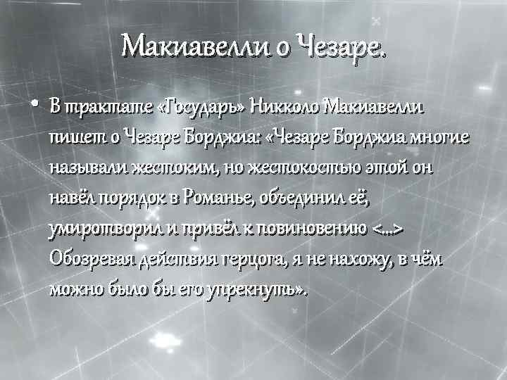 Макиавелли о Чезаре. • В трактате «Государь» Никколо Макиавелли пишет о Чезаре Борджиа: «Чезаре
