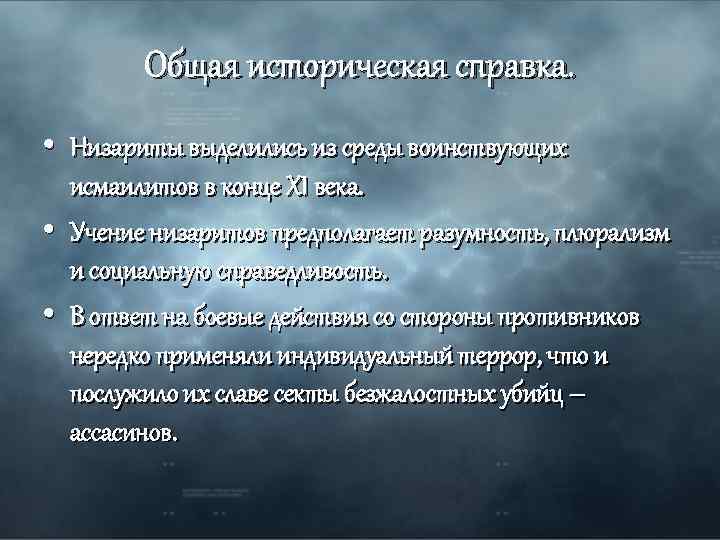 Общая историческая справка. • Низариты выделились из среды воинствующих исмаилитов в конце XI века.