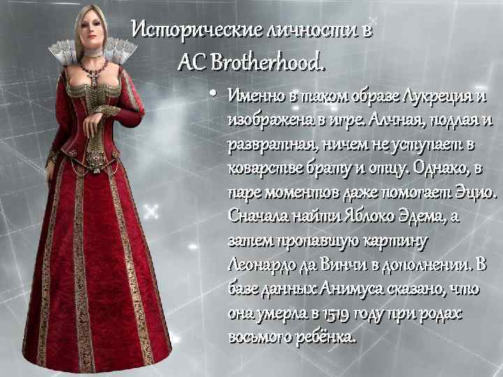 Исторические личности в AC Brotherhood. • Именно в таком образе Лукреция и изображена в