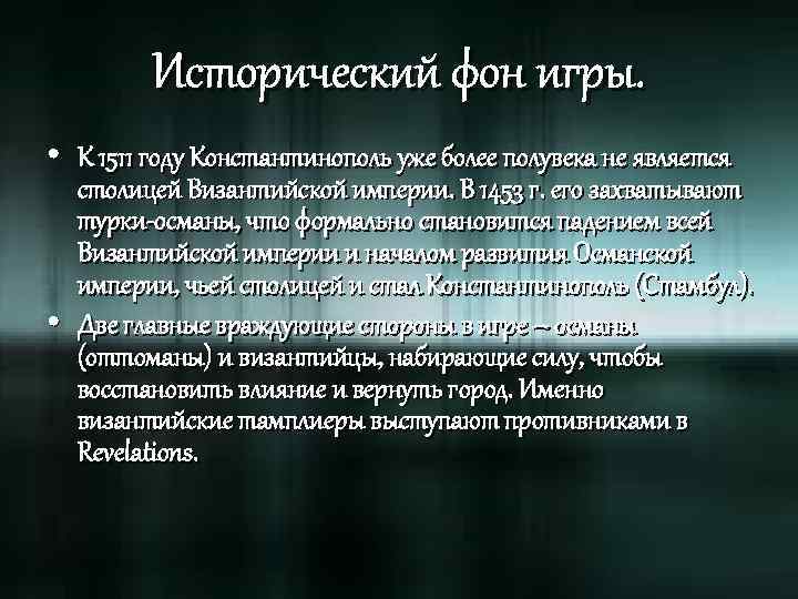 Исторический фон игры. • К 1511 году Константинополь уже более полувека не является столицей