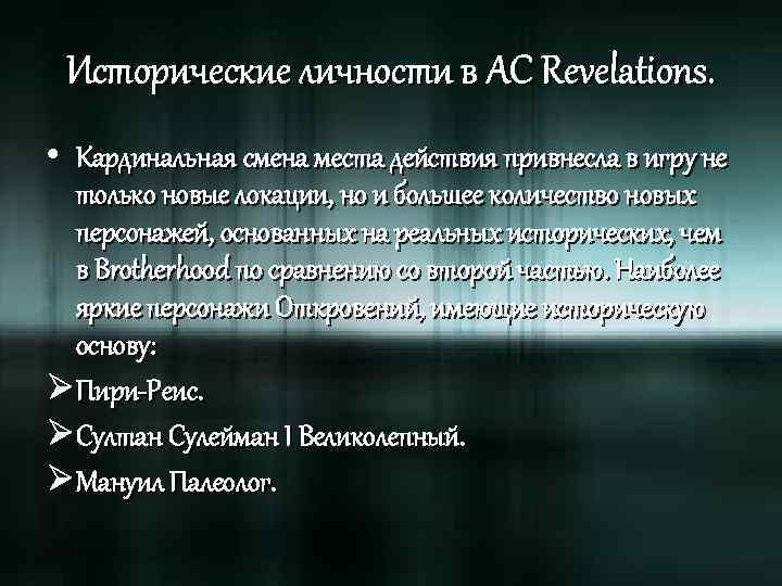 Исторические личности в AC Revelations. • Кардинальная смена места действия привнесла в игру не