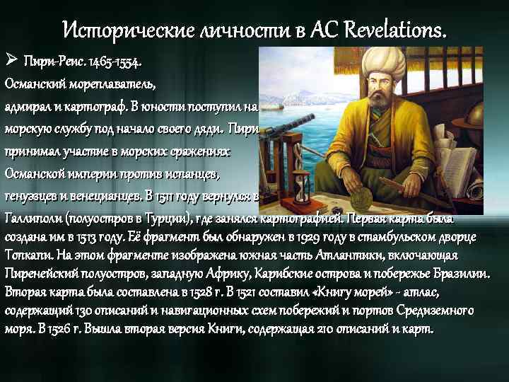 Исторические личности в AC Revelations. Ø Пири-Реис. 1465 -1554. Османский мореплаватель, адмирал и картограф.