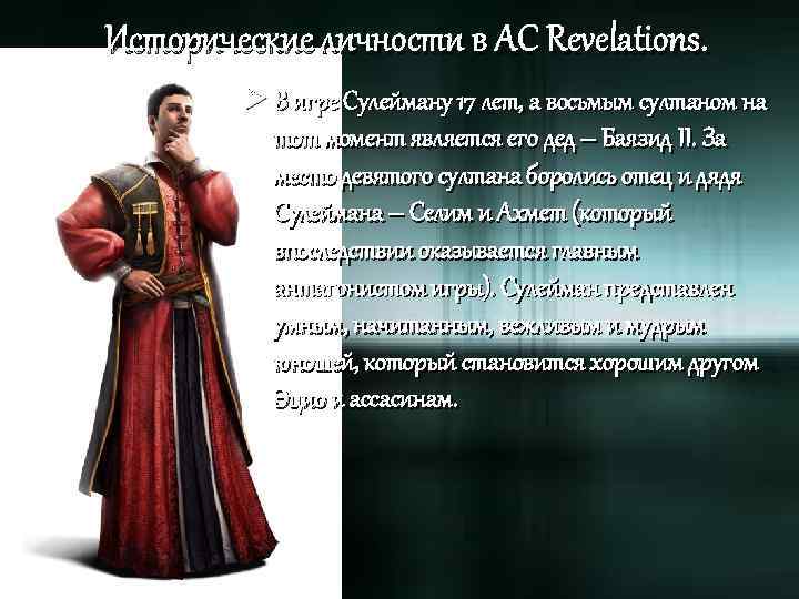 Исторические личности в AC Revelations. Ø В игре Сулейману 17 лет, а восьмым султаном